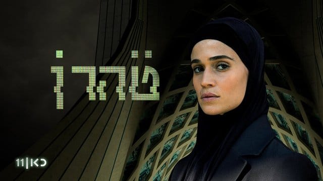 Niv Sultan spielt die israelische Mossad-Agentin Tamar Rabinian, die die iranische Luftabwehr lahmlegen will. Niv Sultan spielt die israelische Mossad-Agentin Tamar Rabinian, die die iranische Luftabwehr lahmlegen will.